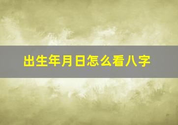 出生年月日怎么看八字