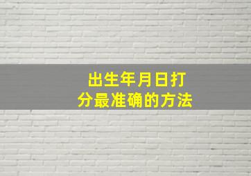 出生年月日打分最准确的方法