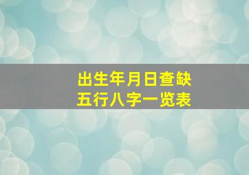 出生年月日查缺五行八字一览表