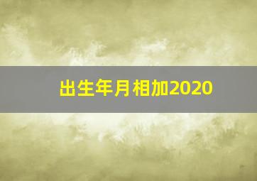 出生年月相加2020