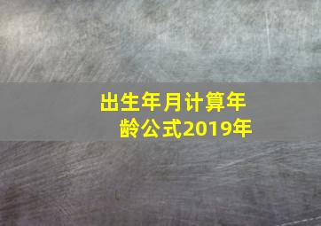 出生年月计算年龄公式2019年