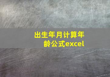 出生年月计算年龄公式excel