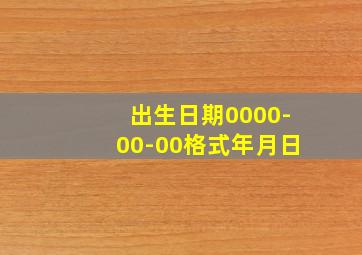 出生日期0000-00-00格式年月日