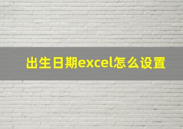 出生日期excel怎么设置