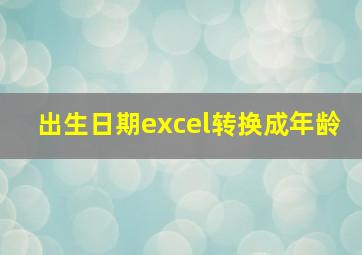 出生日期excel转换成年龄