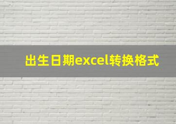 出生日期excel转换格式