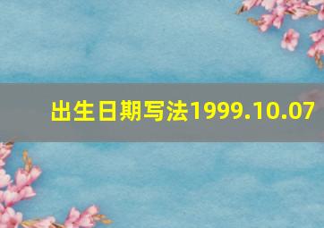 出生日期写法1999.10.07