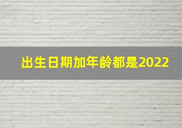 出生日期加年龄都是2022