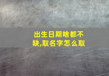 出生日期啥都不缺,取名字怎么取