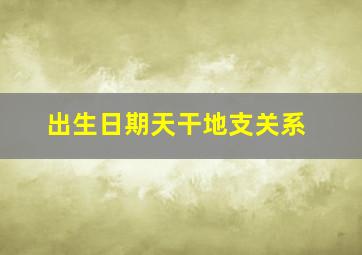 出生日期天干地支关系