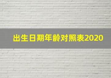 出生日期年龄对照表2020