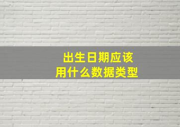 出生日期应该用什么数据类型