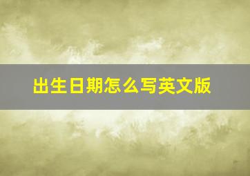 出生日期怎么写英文版