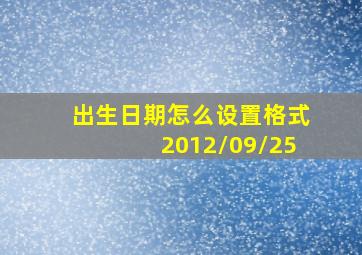 出生日期怎么设置格式2012/09/25