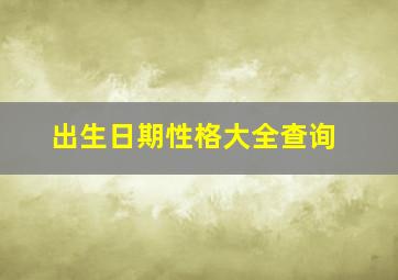 出生日期性格大全查询