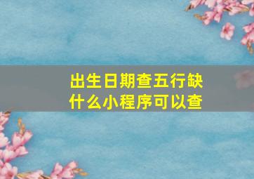 出生日期查五行缺什么小程序可以查