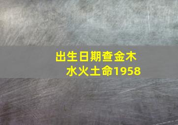 出生日期查金木水火土命1958