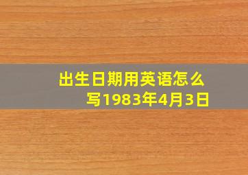 出生日期用英语怎么写1983年4月3日