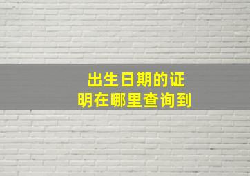 出生日期的证明在哪里查询到