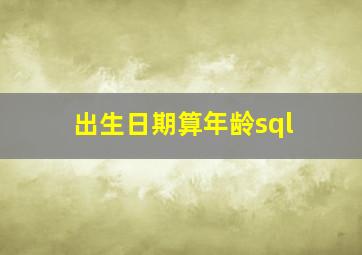 出生日期算年龄sql