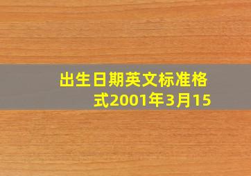 出生日期英文标准格式2001年3月15