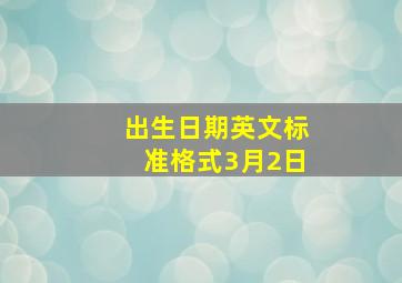 出生日期英文标准格式3月2日