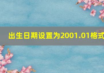 出生日期设置为2001.01格式