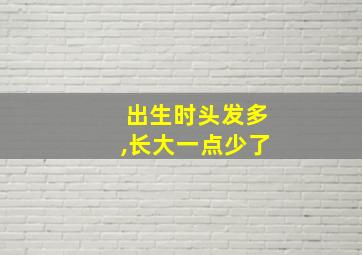 出生时头发多,长大一点少了