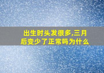 出生时头发很多,三月后变少了正常吗为什么