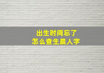 出生时间忘了怎么查生晨人字