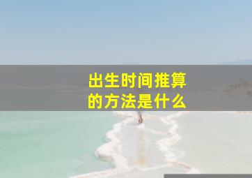 出生时间推算的方法是什么