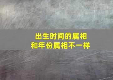 出生时间的属相和年份属相不一样