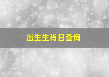 出生生肖日查询