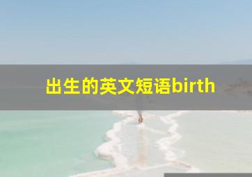 出生的英文短语birth