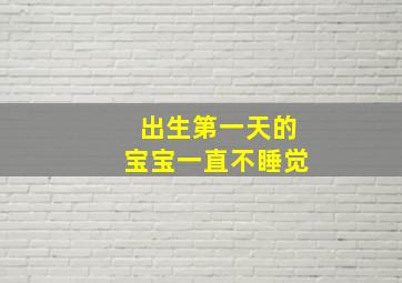 出生第一天的宝宝一直不睡觉