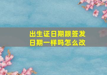 出生证日期跟签发日期一样吗怎么改