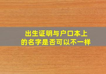 出生证明与户口本上的名字是否可以不一样