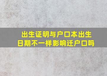 出生证明与户口本出生日期不一样影响迁户口吗