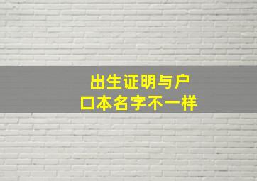 出生证明与户口本名字不一样