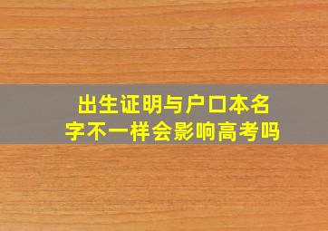 出生证明与户口本名字不一样会影响高考吗