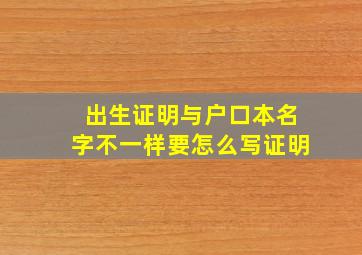 出生证明与户口本名字不一样要怎么写证明