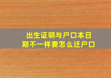 出生证明与户口本日期不一样要怎么迁户口