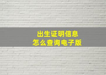 出生证明信息怎么查询电子版