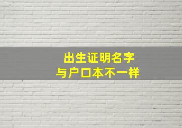 出生证明名字与户口本不一样