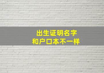 出生证明名字和户口本不一样