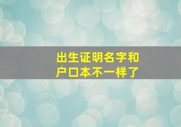 出生证明名字和户口本不一样了