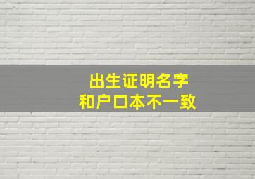 出生证明名字和户口本不一致