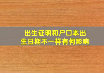 出生证明和户口本出生日期不一样有何影响