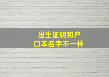 出生证明和户口本名字不一样