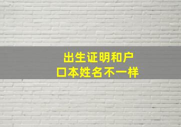 出生证明和户口本姓名不一样